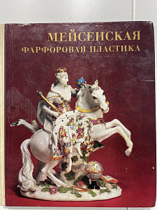 К. С. Бутлер Мейсенская фарфоровая пластика XVIII века в собрании Эрмитажа. Ленинград : Аврора, 1977 г.