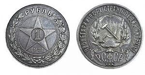 (П) Монета РСФСР 1 рубль 1921 АГ, точка