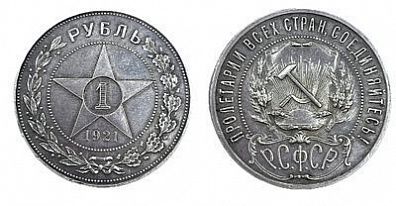 (П) Монета РСФСР 1 рубль 1921 АГ, точка