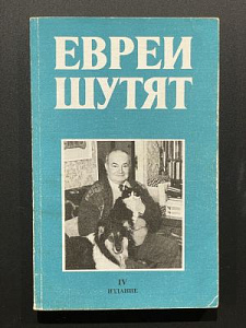 Евреи шутят. Собрание острот и афоризмов Михаила Столовича. Санкт-Петербург. 2003 г. - 335 с.