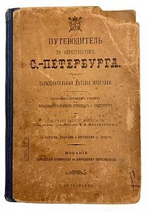 (П) Путеводитель по окрестностям Санкт-Петербурга Образовательные детские прогулки. Издание ...