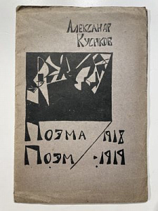 [Редкость] Кусиков А. Поэма поэм. Издание второе. Рисунки в тексте и обложка работы художника Бориса Эрдман. М. К-во Имажинисты. 1920 г. [27] с.