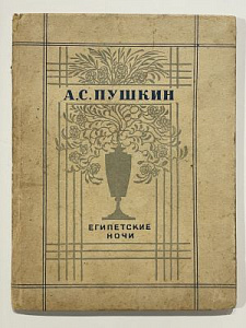 Пушкин А.С. Египетские ночи. Юбилейное издание, к столетию со дня гибели поэта. Гравюры на дереве А. Кравченко. М.: ГИХЛ, 1936. - 48 с.