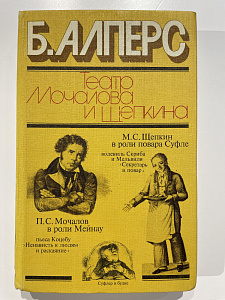 Алперс Б. В. Театр Мочалова и Щепкина. М., 1979