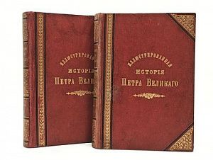 (П) Брикнер А.Г. Иллюстрированная история Петра Великого. В 2 тт. [комплект]. Санкт-Петербург, Издание П.П.Сойкина, 1902 - 1903 гг.