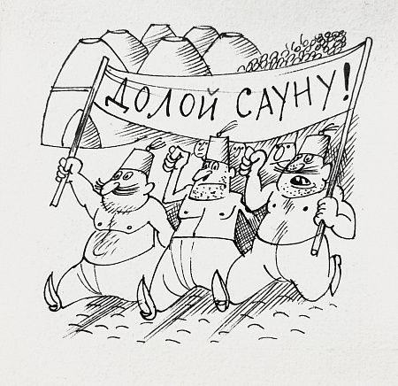 Чижиков Виктор Александрович (1935-2020). Долой сауну. Иллюстрация для журнала "Вокруг света".