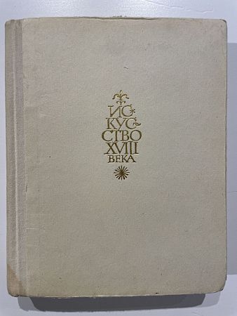 Лившиц Н.А. Зернов Б.А., Воронихина Л.Н. Искусство XVIII века, Франция, Италия, Германия и Австрия, Англия. Исторические очерки. Москва "Искусство". 1966 г.