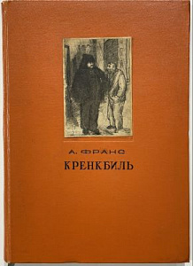 Франс. А. Кренкбиль. Перевод Н.И.Соболевского. Под редакцией Е.А.Гунста. Академия. Москва-Ленинград. 1937 г.