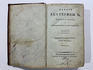 Книга - Колотов, П.С. Деяния Екатерины II, императрицы и самодержицы всероссийския. В 6 ч. Ч. 4. СПб.: Печатано в тип. Ф. Дрехслера, 1811, XVI, 341 c.