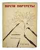 (П) Почти портреты. Дружеские шаржи и эпиграммы