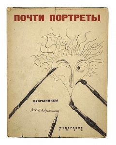 (П) Почти портреты. Дружеские шаржи и эпиграммы