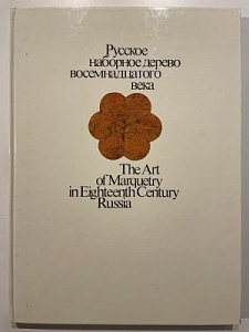 Фомин Ю.В. Русское наборное дерево XVIII века: альбом. М.: Советская Россия, 1989. - 184 с.