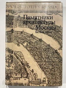 Памятники архитектуры Москвы. Белый город. М. Искусство. 1989 г. 380 с.