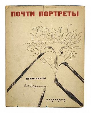 (П) Почти портреты. Дружеские шаржи и эпиграммы