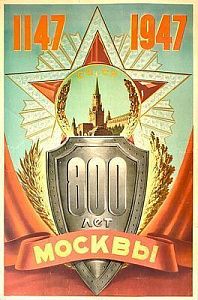 (П) Плакат "800 лет Москвы". Искусство, 1947 г.