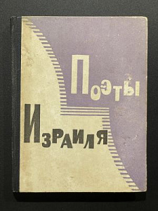 Поэты Израиля в переводах Бориса Слуцкого. М. 1963 г. - 224 с