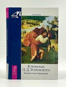 Гэри Лахман. В поисках Успенского. Гений в тени Гурджиева. 2011 г. - 224 с.