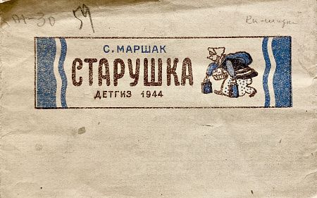 Книга - С.Я. Маршак, Старушка: [Книжка-раскладушка] - рисунки Ю. Васнецова. М. : Детгиз, 1944.
