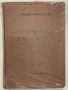 Островский А.Н. Дневники и письма; Театр Островского. М., Л., 1937. Под ред. Вл. Филиппова; Статьи и комментарии Н. П. Кашина и Вл. Филиппова. М., Л.: Academia, 1937. – VIII, 431 с., [21] л. ил.;