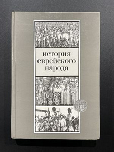 Эттингер Ш.. История еврейского народа. Гешарим. 2001 г. - 688 с.