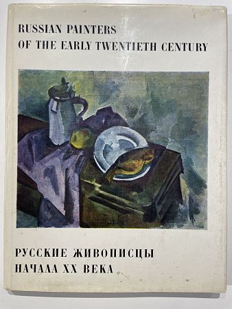 Д. В. Сарабьянов "Русские живописцы начала XX века. Новые направления". Аврора. 1973 г. - 208 стр.