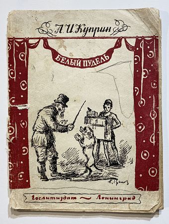 Книга - А. Куприн, Белый пудель. Рассказ - рисунки К. Рудакова