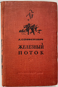 Книга - А. Серафимович. Железный поток. М., 1938