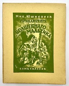 М. Яцкевич. Приключения волшебного мальчика. 1933 г. Париж. - 142 с.