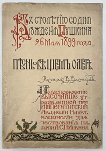 [Из коллекции В. Загорского] Пушкин А.С. Песнь о Вещем Олеге. К столетию со дня рождения Пушкина 26 мая 1899 года. Рисовал В. Васнецов. СПб.: Экспедиция заготовления государственных бумаг, 1899. [Из коллекции В. Загорского] Пушкин А.С. Песнь о Вещем Олеге