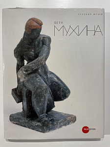 Вера Мухина. Альманах. СПБ: Palace Editions. 2009г.