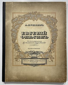 [Без иллюстраций] Пушкин. Евгений Онегин с иллюстрациями Самокиш-Судковской. Издание четвертое. Петроград. 1918 г.