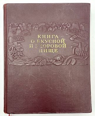 (П) Книга о вкусной и здоровой пище. Ред. коллегия: И.К. Сиволап и др. Сталинская. М. Пищепромиздат. 1955. – 400 с., илл., 24 вкл. л. илл.