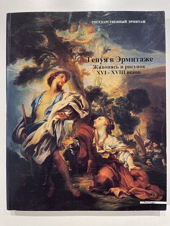 Боккардо Пьеро Генуя в Эрмитаже. Живопись и рисунок 16-18 веков. Из собраний Генуи и Государственного Эрмитажа. Спб. 2002 г. - 262 с.