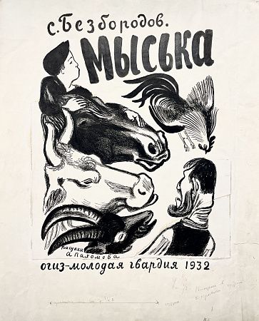 Алексей Федорович Пахомов (1900-1973) 
Эскиз обложки к книге С. Безбородова "Мыська", 1932 г.