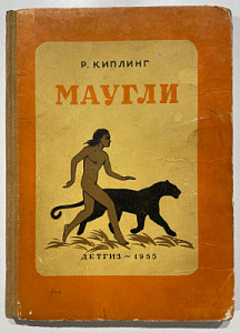 Р. Киплинг. Маугли. Рисунки В.Ватагина. Детгиз. М. 1955 г.