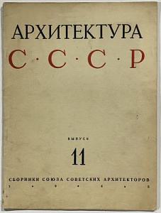 Журнал "Архитектура СССР". № 11. 1945.