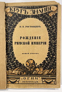 Книга - М.И. Ростовцев. Рождение Римской империи. Издательство "Огни". П., 1918 - 146 с.