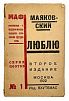 (М) Маяковский, В. В. Люблю. 2-е изд. М.: Изд. ВХУТЕМАС, 1922. 48 с. 16,8 х 1,9 см