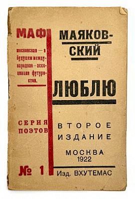 (М) Маяковский, В. В. Люблю. 2-е изд. М.: Изд. ВХУТЕМАС, 1922. 48 с. 16,8 х 1,9 см
