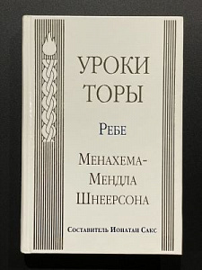 Ребе Менахема-Мендла Шнеерсона. Уроки торы. 2002 г. - 398 с.