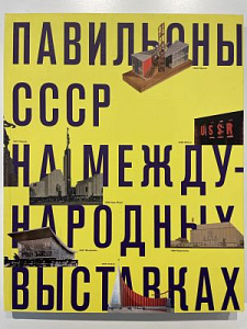 Павильоны СССР на международных выставках. Издательство Майер. 2013. Тираж 1.500 экз. - 224 с.