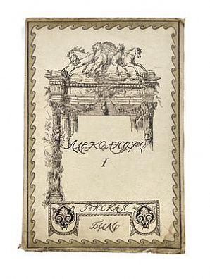 (П) Шиман, Т. Александр Первый. - 1-е русское издание. М.: Образование, 198. - 158, II с.: ил., 2 л. из 4 л. ил.