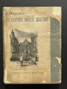 [Автограф А. Свирского] А. Свирский. История моей жизни. Гравюры на дереве С. Юдовина. М. 1935 г.