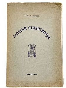(П) Бобров, Сергей. Записки стихотворца. М.: Мусагет, MDCCCCXVI, [1916]. - 92, [4] с. 8°. 23,5 х 15,5 см