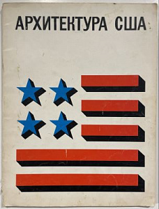 Архитектура США: Каталог седьмой американской выставки в Советском Союзе