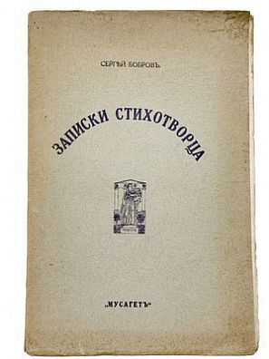 (П) Бобров, Сергей. Записки стихотворца. М.: Мусагет, MDCCCCXVI, [1916]. - 92, [4] с. 8°. 23,5 х 15,5 см
