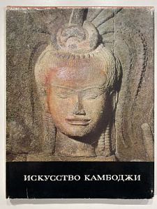 Искусство Камбоджи. Автор-составитель Рыбакова Н.И. 1977 г. - 216 с.