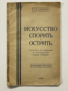 Давыдов, Г. Искусство спорить и острить. 2-е изд. Пенза, 1927. 45, [3] с.