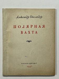 Ойслендер. А. Полярная вахта. М.-Л. Военмориздат. 1946. 80 с.