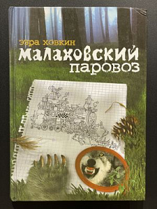 Эзра Ховкин. Малаховский паровоз. Детская сказка для взрослых. Иерусалим. 2002 г.